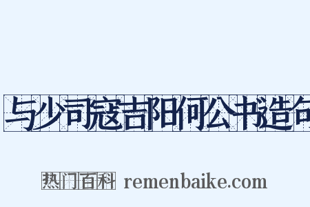 与少司寇吉阳何公书造句是什么意思的图片